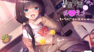 【ASMR】米青液中毒的学生今天的饭是老师【420M】