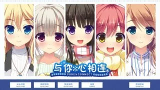 【汉化/ADV/PC】与你心相连