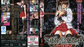 【里番】bible black
