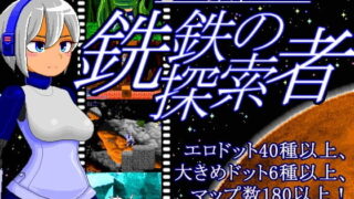 【ACT/2D】[酸遁] 銑鉄の探索者 Ver.1.31