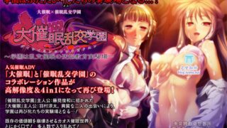 【AVG/拔作】大催眠乱交学園 ～学園は乱交催眠の洗脳教育実験場～游戏本体+CG