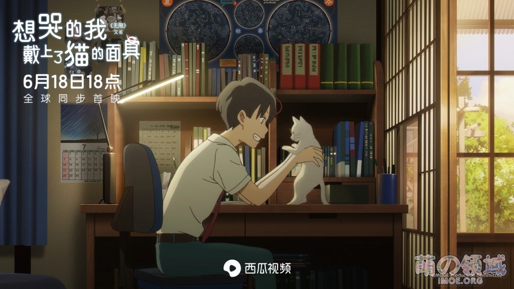 竟然不是B站买的!动画电影《想哭的我戴上了猫的面具》今日全球同步首映 ACG综合 八卦杂谈 - IMOE.ORG 竟然不是B站买的!动画电影《想哭的我戴上了猫的面具》今日全球同步首映- 萌の领域