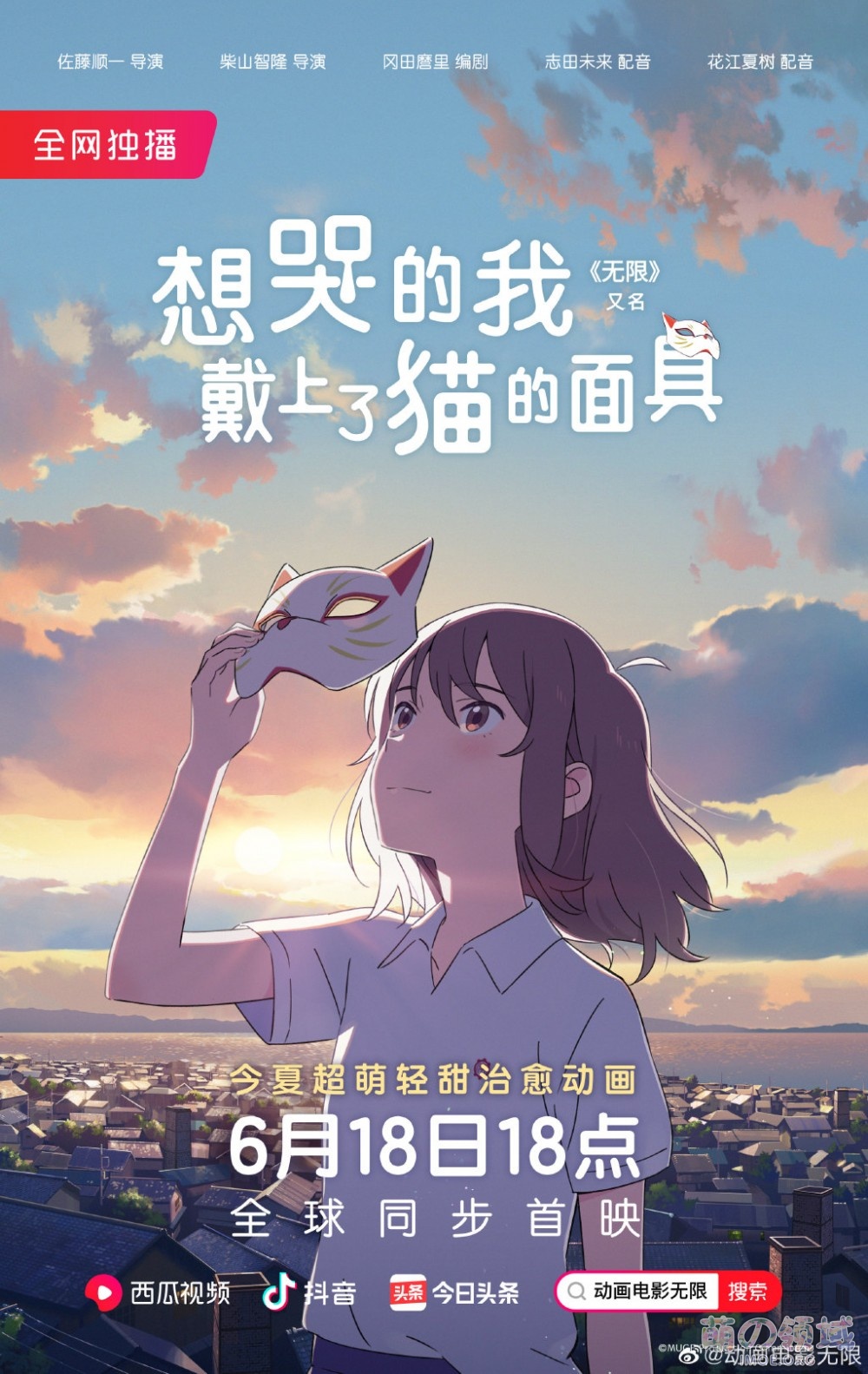 竟然不是B站买的!动画电影《想哭的我戴上了猫的面具》今日全球同步首映 ACG综合 八卦杂谈 - IMOE.ORG 竟然不是B站买的!动画电影《想哭的我戴上了猫的面具》今日全球同步首映- 萌の领域