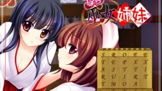 【ADV/巫女】[スワンマニア] 孕ら巫女姉妹 游戏本体日文版+英文版+CG+提取动画