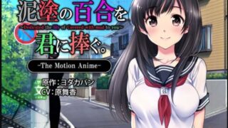【里番】【SURVIVE MORE】泥塗の百合を君に捧ぐThe Motion Anime【磁力】