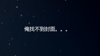 【中文音声】我的姐姐不可能那么....
