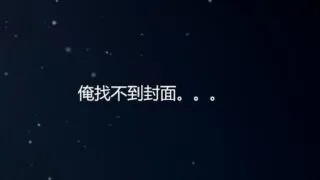 【中文音声】我的姐姐不可能那么....