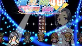 【RPG】淫乱娘偶像48 V2.01 汉化硬盘版