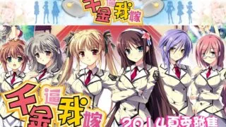 【ADV/PC/2.16G】千金逼我嫁（链接已失效）