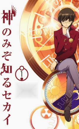 【番剧】只有神知道的世界 【番剧】只有神知道的世界