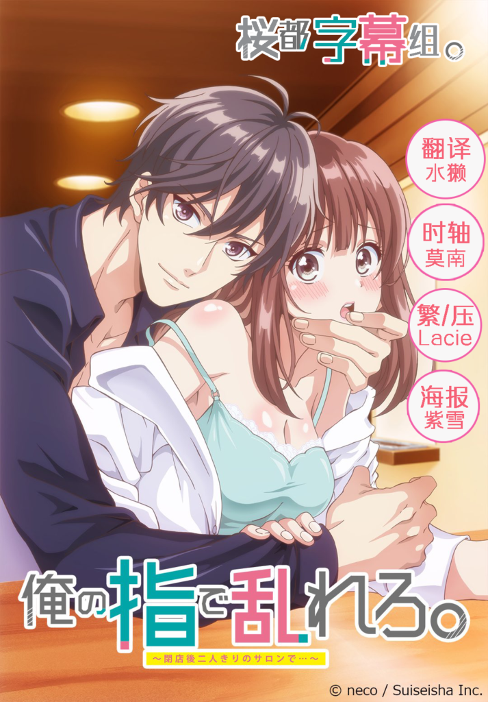 [桜都字幕组][用我的手指来扰乱吧/Ore no Yubi de Midarero][01-08 END][720P][GB&BIG5]