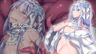 【里番】【SURVIVE MORE】聖女エミリアー悪魔に魅入られた少女ー【磁力】