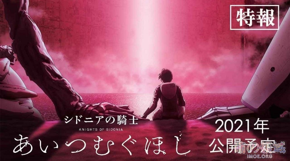 《希德尼娅的骑士》 新作剧场版动画制作决定,2021年上映 ACG综合 - IMOE.ORG 《希德尼娅的骑士》 新作剧场版动画制作决定,2021年上映- 萌の领域