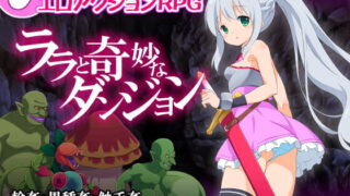 【RPG游戏/动态CG/女主CV】拉拉的奇妙冒险【378M】