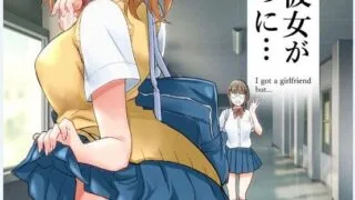 【本子/中文】初めて彼女ができたのに【度盘/10.4M】