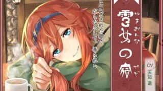 【ASMR】[RJ222124][陸わかめの潮騒]雪女の宿[ネリー編] ～雪に閉ざされた宿で、だらだらして、弄られる～