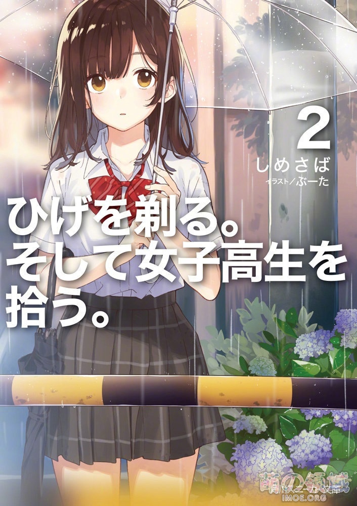 轻小说《剃须。然后捡到女高中生。》TV动画化确定,project No.9 制作 ACG综合 - IMOE.ORG 轻小说《剃须。然后捡到女高中生。》TV动画化确定,project No.9 制作- 萌の领域
