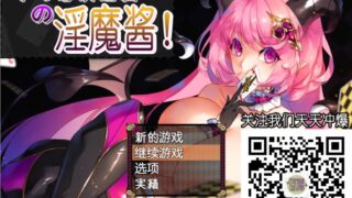 【RPG】不可思议之国的魅魔酱（云翻）【692M】