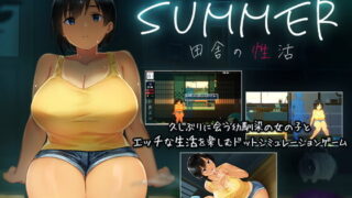 【SLG】[ディーゼルマイン] SUMMER -田舎の性活- (生肉)