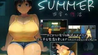 【SLG】[ディーゼルマイン] SUMMER -田舎の性活- (生肉)