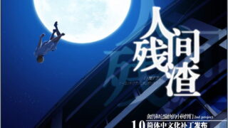 【ADV】人间残渣·禽兽和愉快的小伙伴们【2.09G】（已补）