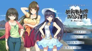 【AVG】已补档《她和他和她的澎湖湾》（v1.0.3正式完整版加汉化集合，含特典mp4）