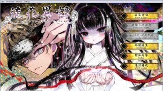 【GAL】徒花异谭（汉化/PC/全年龄）