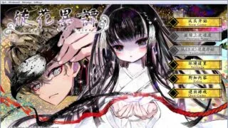 【GAL】徒花异谭（汉化/PC/全年龄）