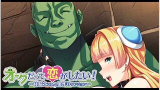 【ADV】オークだって恋がしたい！ ～女騎士さんと巣作りダンジョン～（汉化/全CG）