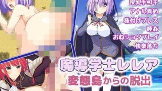 【RPG/汉化】魔导学士蕾丽娅逃离变态岛