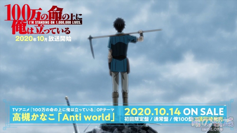 漫改TV动画《我立于百万生命之上》OP动画公开,2020年10月播出 ACG综合 - IMOE.ORG 漫改TV动画《我立于百万生命之上》OP动画公开,2020年10月播出- 萌の领域