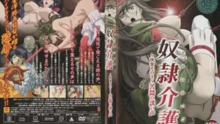 【里番】奴隶介护【磁力】