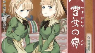 【ASMR】R18音声 RJ269126雪女の宿[エレナ＆アイリ編]~雪に閉ざされた宿で、懐かれて、遊ばれる~