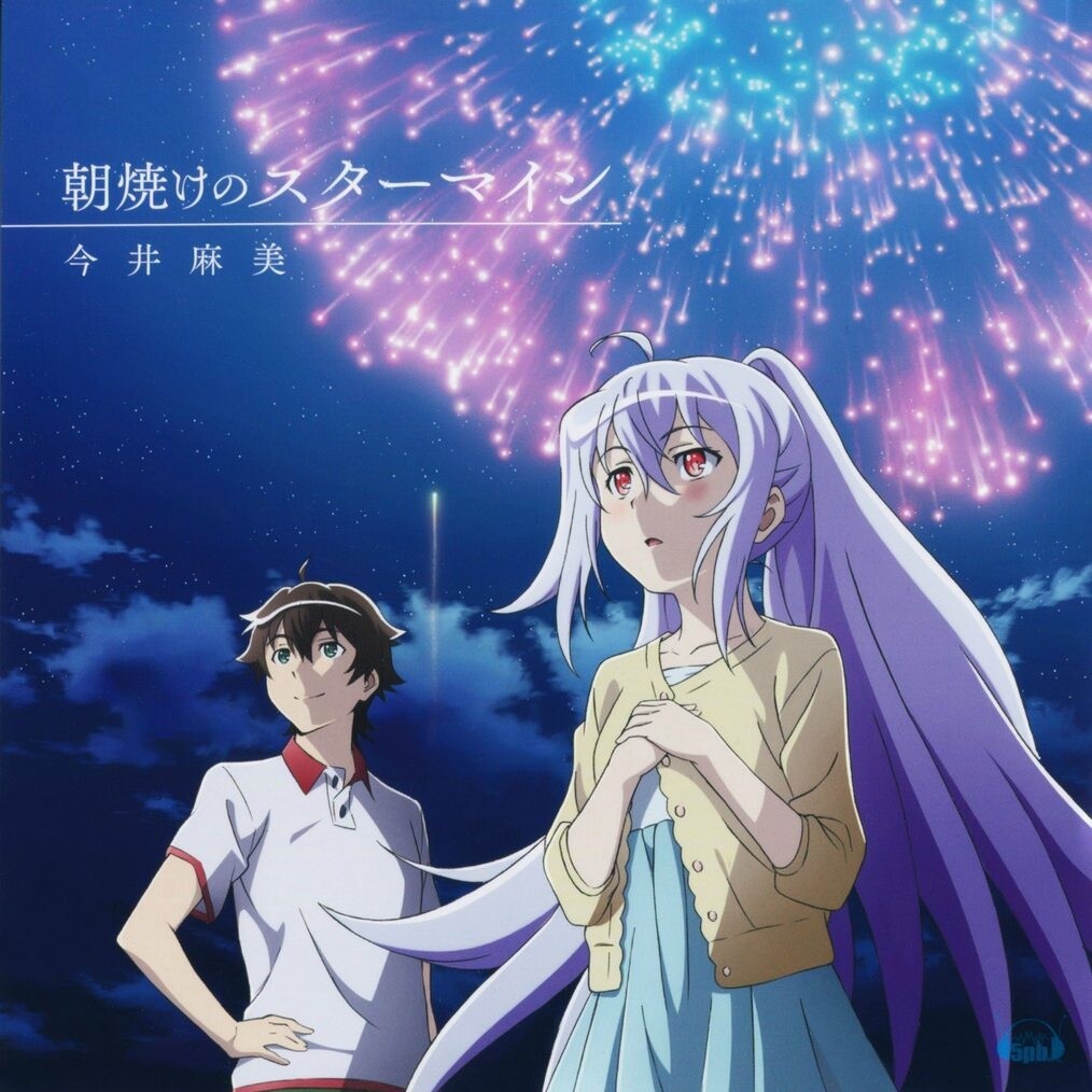 【动漫专辑】可塑性记忆『プラスティック・メモリーズ 』ED主題歌「朝焼けのスターマイン」[WAV] — 第 2 张