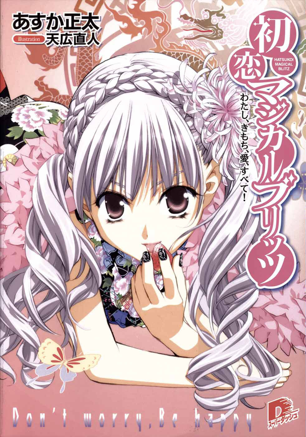 【轻小说/未删节】初恋魔法电击[1-15][epub]【77.2M】 — 第 1 张