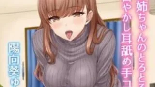 【ASMR】【RJ283912】お姉ちゃんのとろとろ甘やかし耳舐め手コキ【392M】