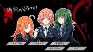 【ADV】[重口味注意][CycLet]蜥蜴の尻尾切り/切断蜥蜴的尾巴 游戏本体+CG