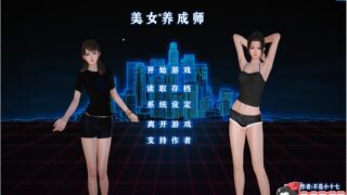 【国产SLG/中文/双版本】美女养成师！中文步兵正式版 [PC/安卓+小说]【3G】【中文CV】