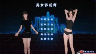 【国产SLG/中文/双版本】美女养成师！中文步兵正式版 [PC/安卓+小说]【3G】【中文CV】