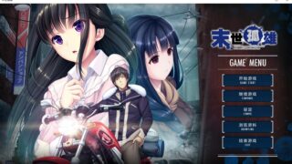 【PC+KRKR/汉化】末世孤雄（0+1+2+3）【2.9G】