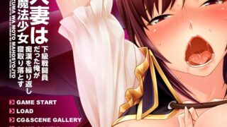 【PC/安卓/拔作ADV/NTR/汉化】原魔法少女的人妻~被下级战斗员的我寝取了！【500M】