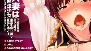 【PC/安卓/拔作ADV/NTR/汉化】原魔法少女的人妻~被下级战斗员的我寝取了！【500M】