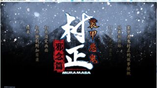 【ADV】装甲恶鬼村正 邪念篇【2.3G】