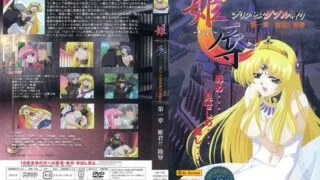 【里番】姫辱【磁力】