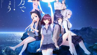 【3万元大型ADV/汉化】在月亮的那边见面吧！精翻汉化版+存档+攻略【新汉化/全CV/7G】