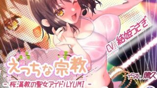 【ASMR】[275351]桜満教の聖女 YUMI[1GB]