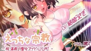 【ASMR】[275351]桜満教の聖女 YUMI[1GB]