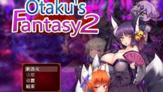 【RPG】Otaku's Fantasy 2宅男的幻想2（汉化）(PC)(拔作)【2G】