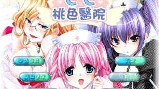 【ADV】CC桃色医院（汉化镜像）（拔作）【1200M】