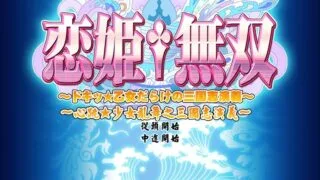 【ADV】恋姬†无双（汉化）（PC）【3.23G】